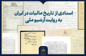 انتشار نمایشگاه مجازی «اسنادی از تاریخ مالیات در ایران به روایت آرشیو ملی»